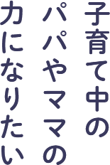 よくあそびよく笑い健康な子に